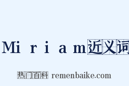 Miriam近义词是什么意思的图片